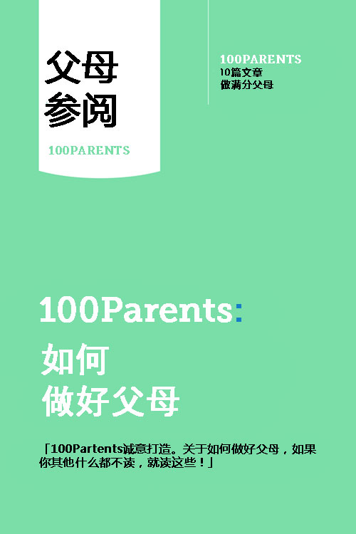 100Parents：如何做好父母