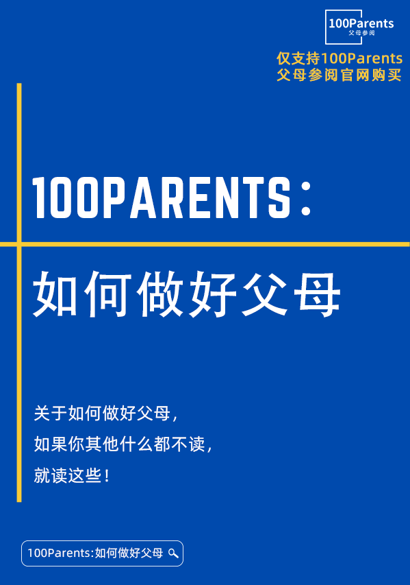 100Parents：如何做好父母