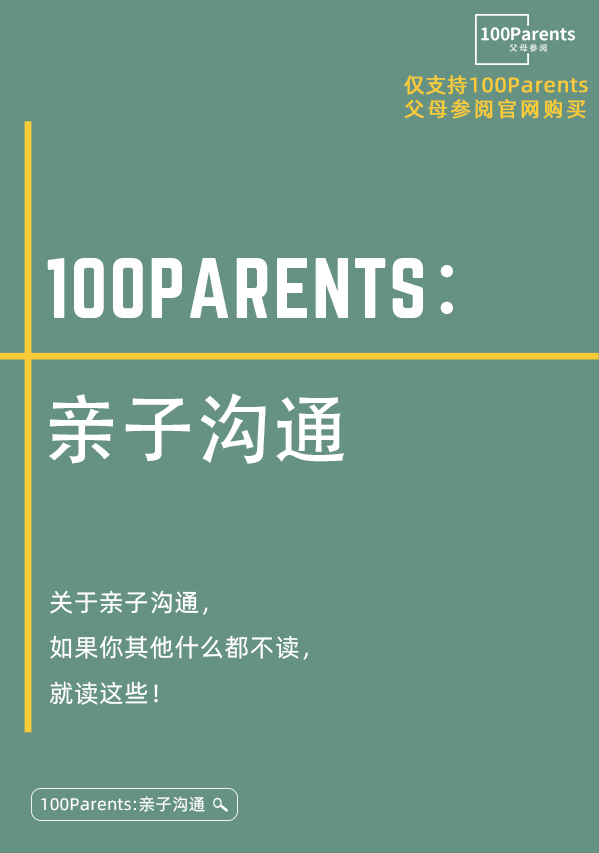 100Parents：亲子沟通