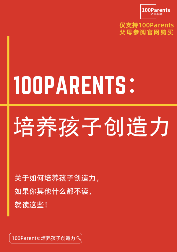 100Parents：培养孩子创造力