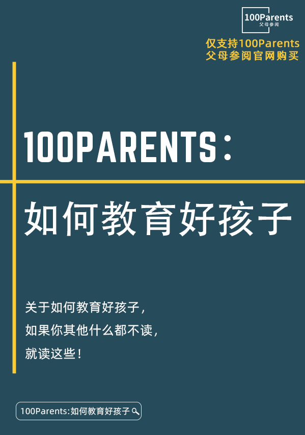 100Parents：如何教育好孩子