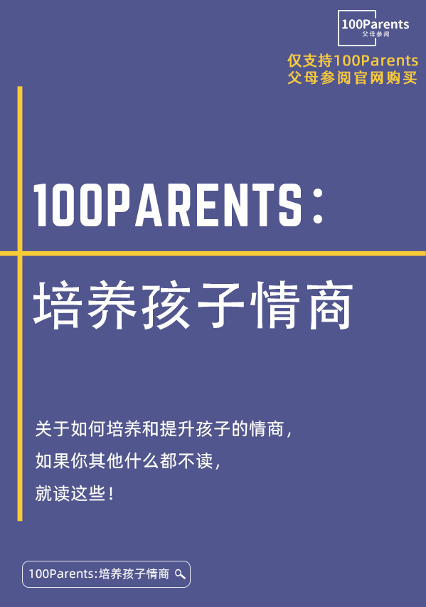 100Parents：培养孩子情商