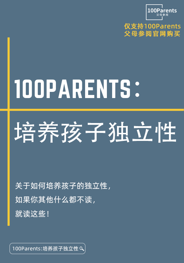100Parents：培养孩子独立性