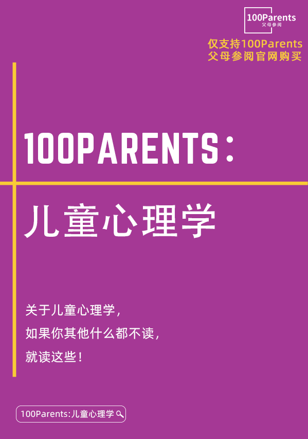 100Parents：儿童心理学