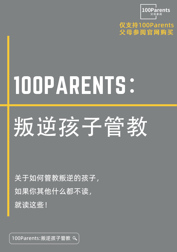 100Parents：叛逆孩子管教