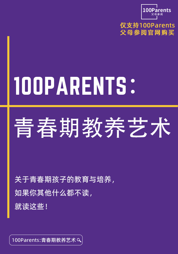 100Parents：青春期教养艺术
